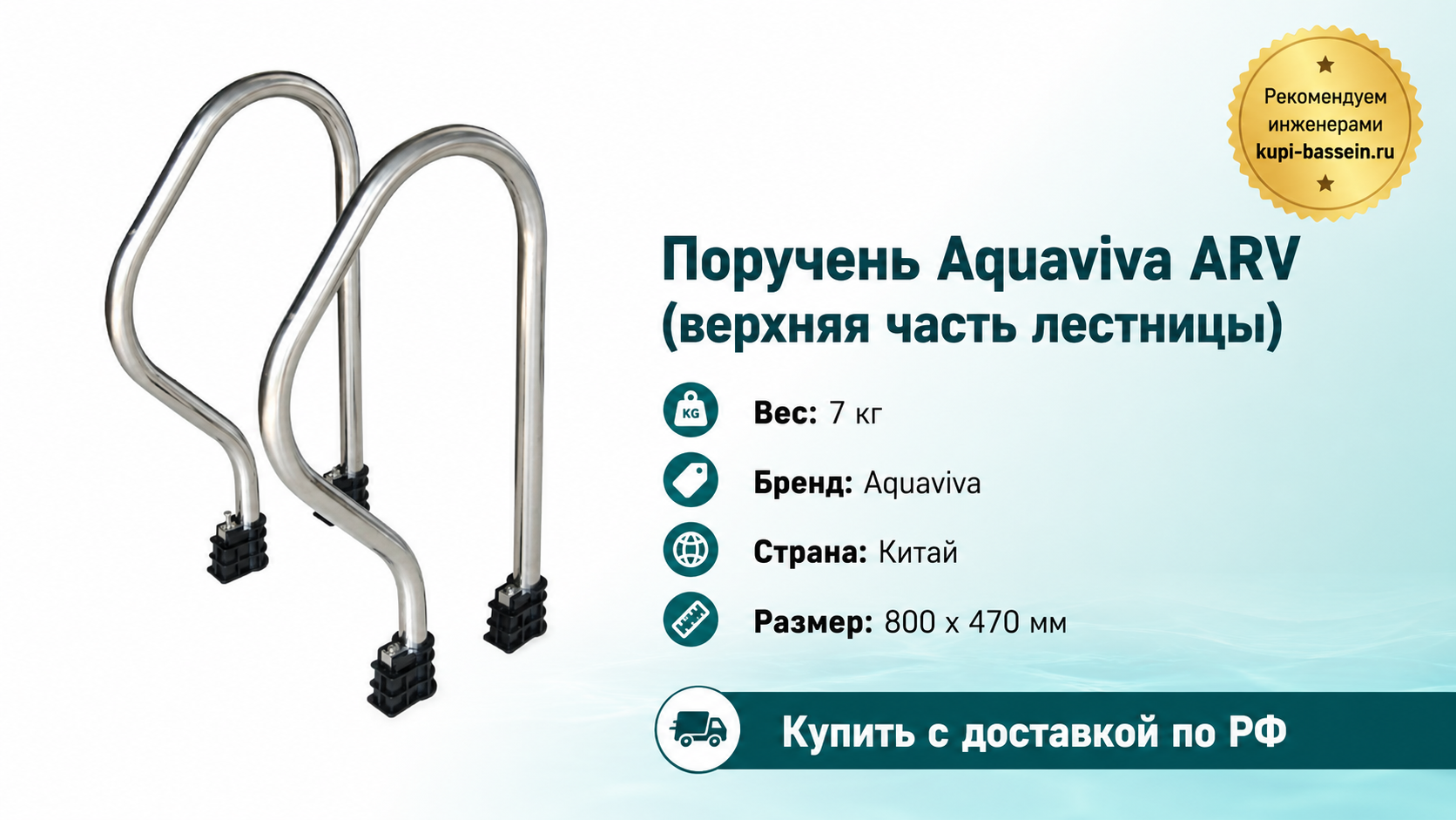 Поручень Aquaviva ARV (верхняя часть лестницы) - kupi-bassein.ru