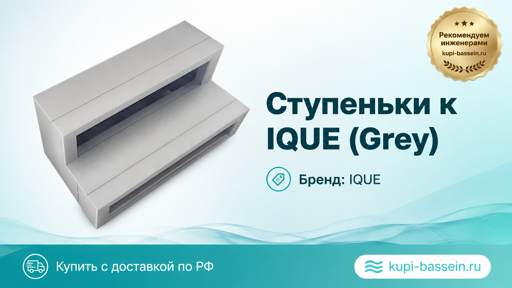 Ступеньки к IQUE (Grey) - kupi-bassein.ru