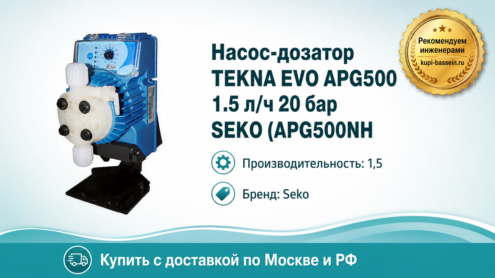 Насос-дозатор TEKNA EVO APG500 1.5 л/ч 20 бар SEKO (APG500NH - kupi-bassein.ru