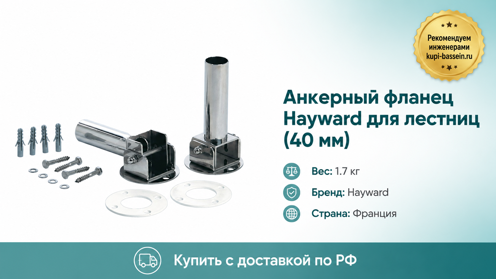 Анкерный фланец Hayward для лестниц (40 мм) - kupi-bassein.ru
