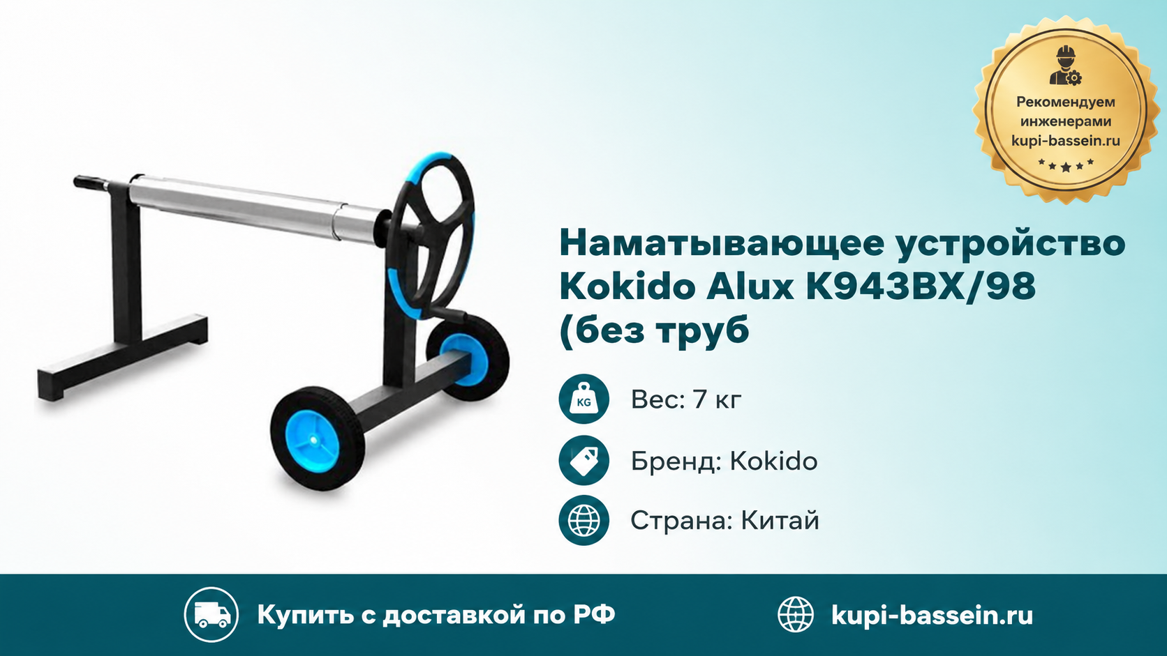 Наматывающее устройство Kokido Alux K943BX/98 (без труб - kupi-bassein.ru