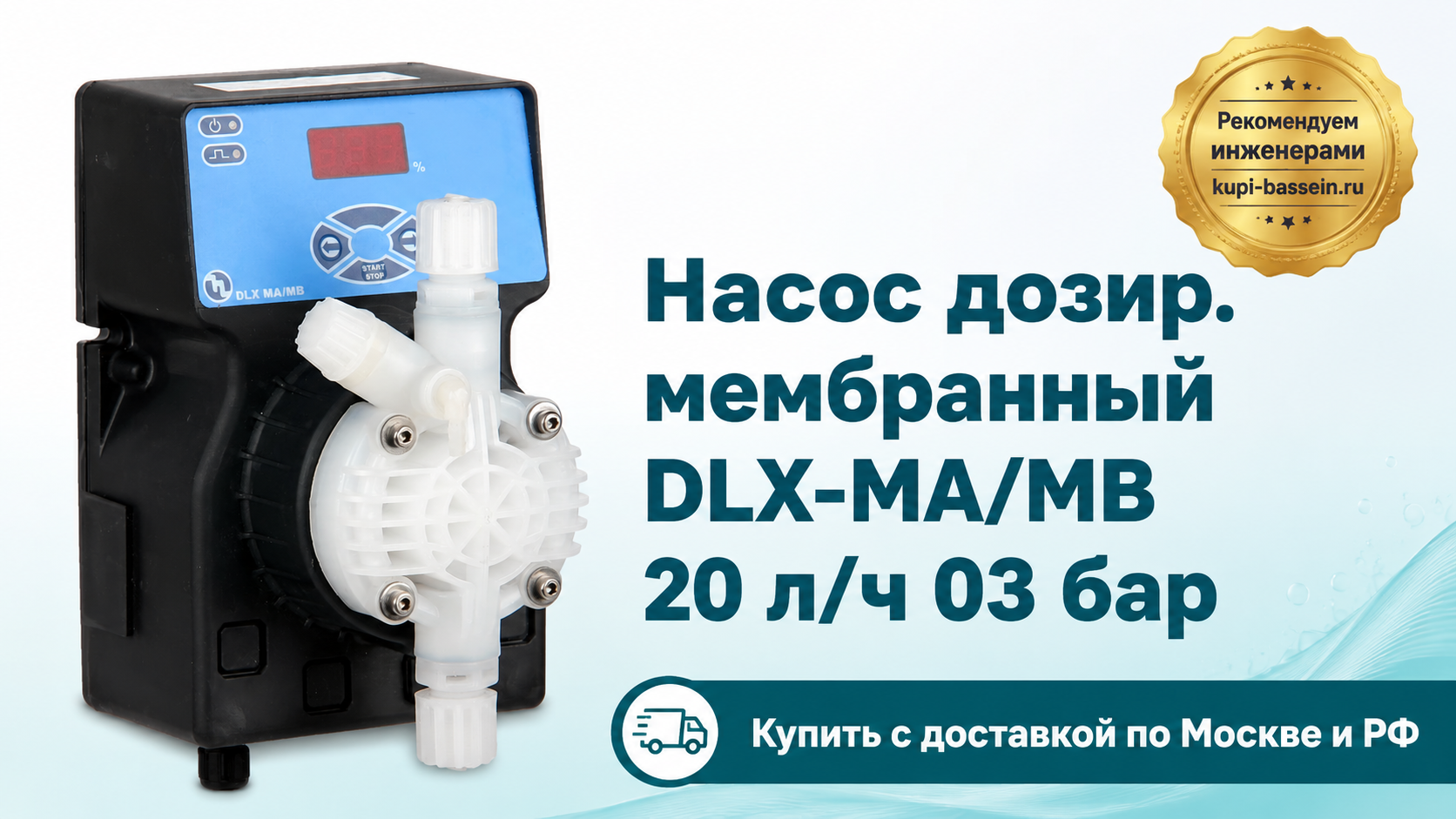 Насос дозир. мембранный DLX-MA/MB 20 л/ч 03 бар - kupi-bassein.ru