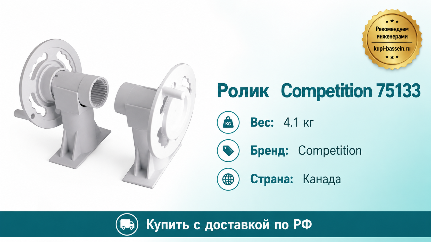 Ролик Competition 75133 - kupi-bassein.ru