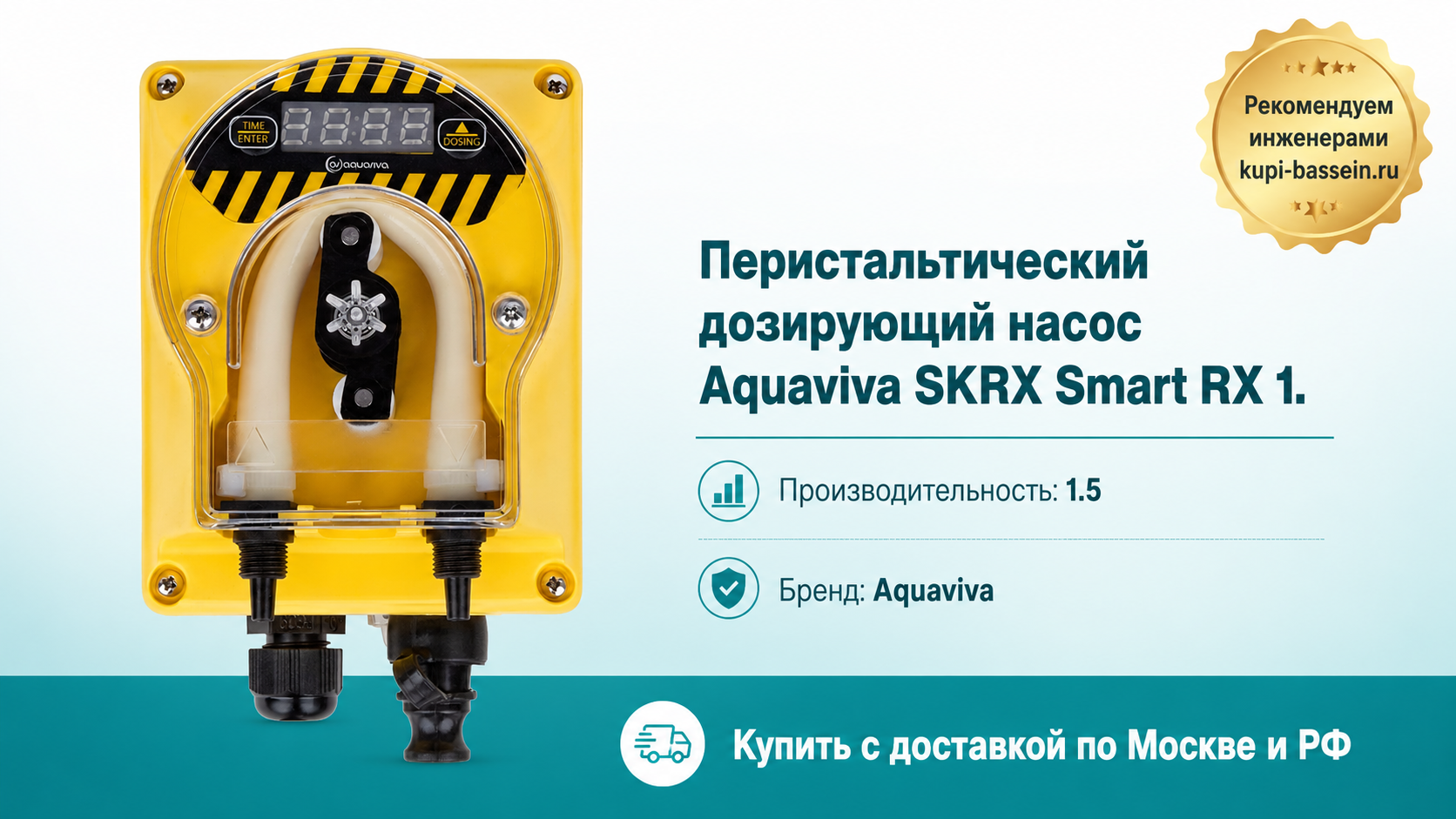 Перистальтический дозирующий насос Aquaviva SKRX Smart RX 1. - kupi-bassein.ru