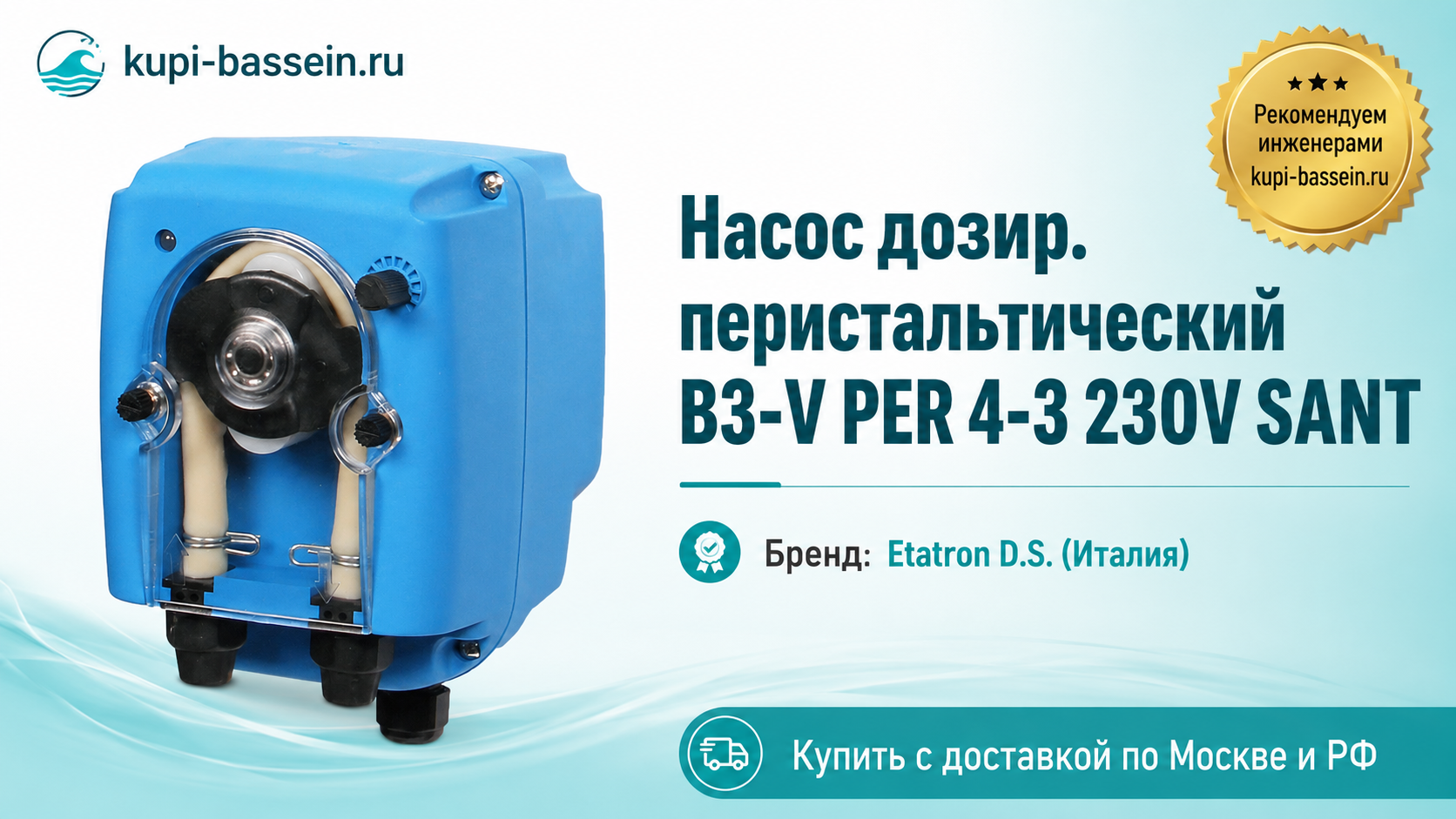 Насос дозир. перистальтический B3-V PER 4-3 230V SANT - kupi-bassein.ru