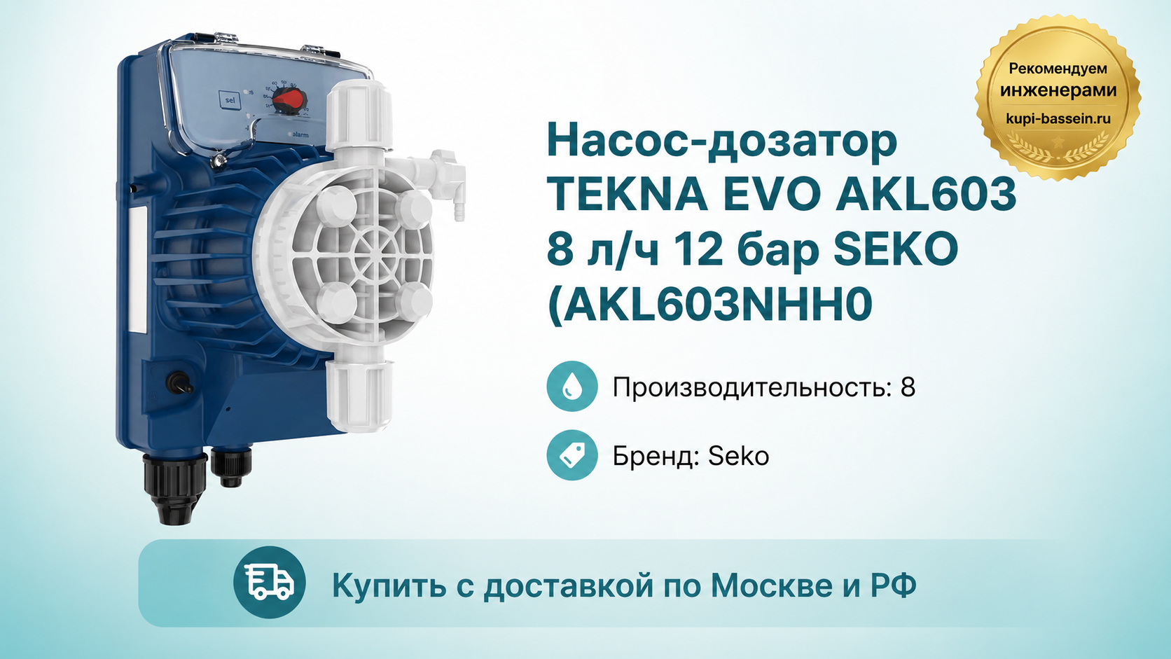Насос-дозатор TEKNA EVO AKL603 8 л/ч 12 бар SEKO (AKL603NHH0 - kupi-bassein.ru