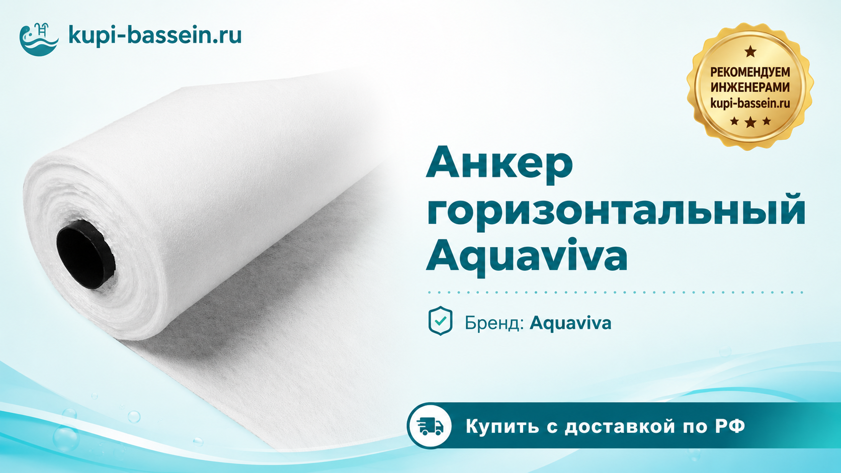 Анкер горизонтальный Aquaviva - kupi-bassein.ru