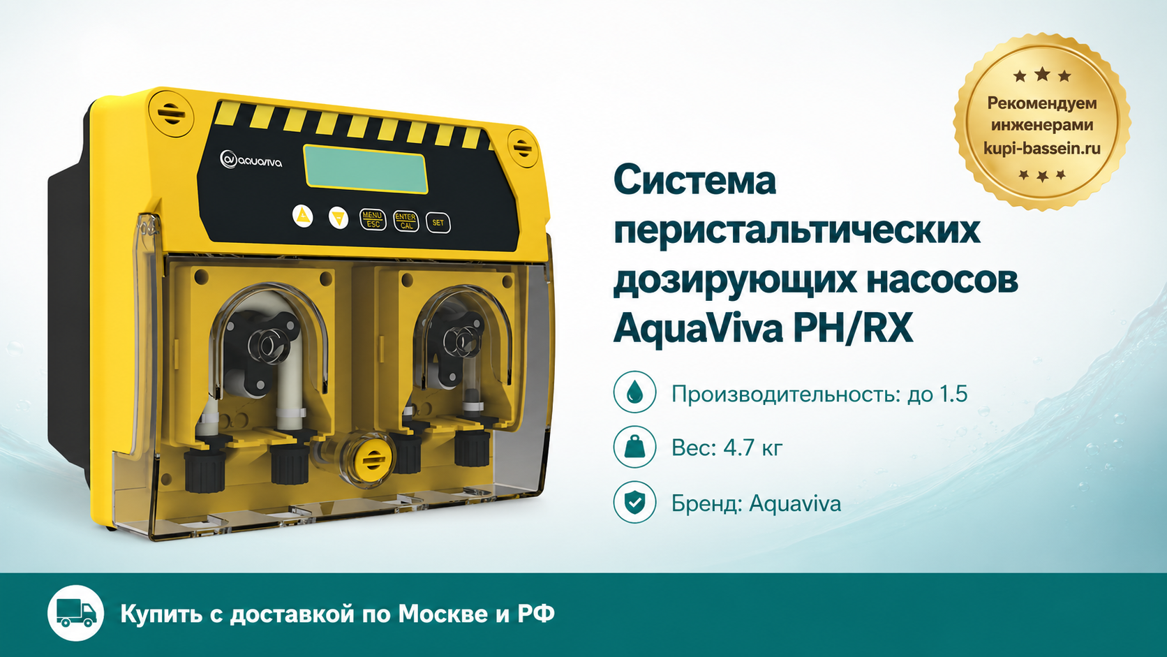 Система перистальтических дозирующих насосов AquaViva PH/RX  - kupi-bassein.ru