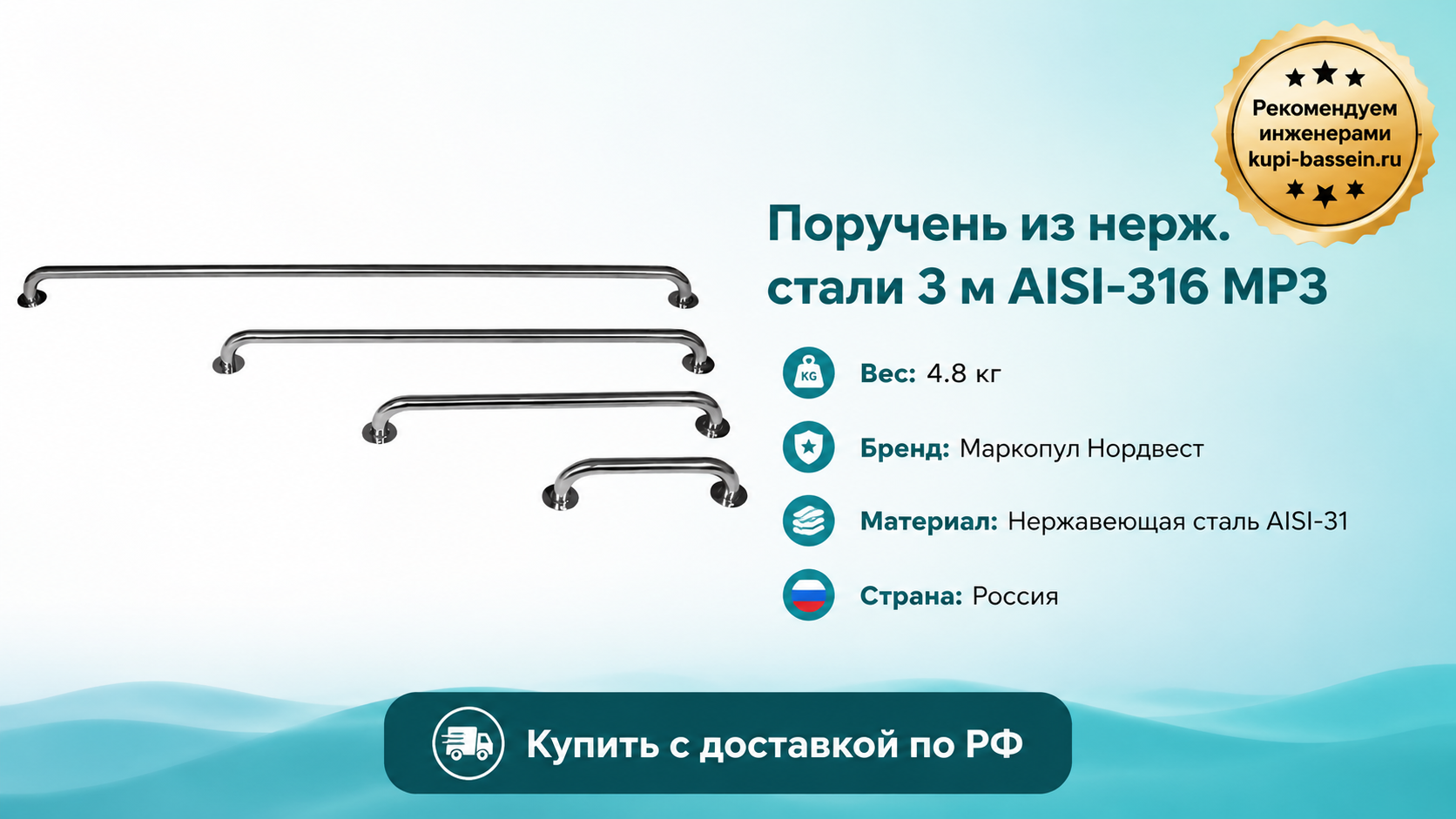 Поручень из нерж. стали 3 м AISI-316 MP3 - kupi-bassein.ru