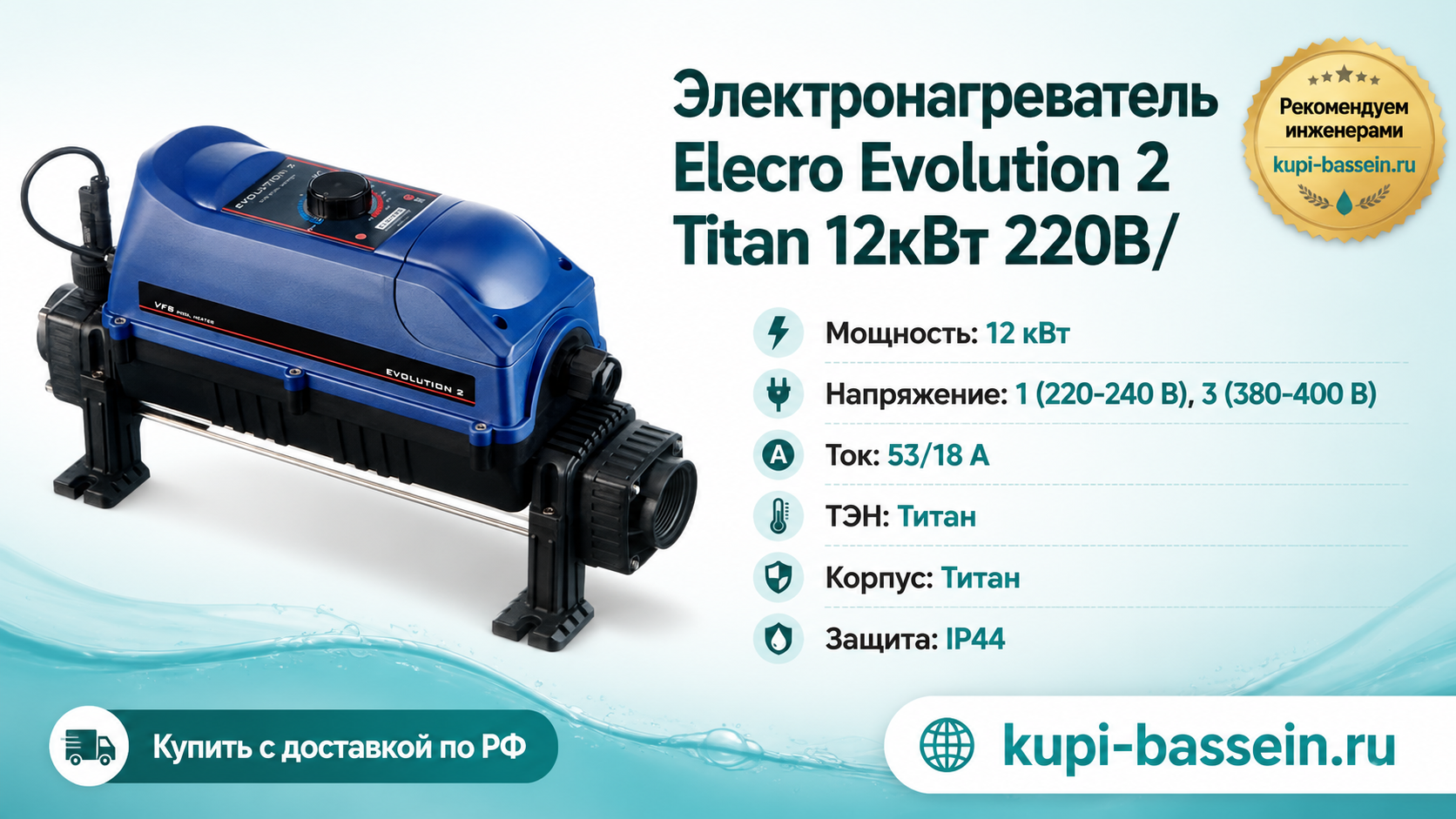 Электронагреватель Elecro Evolution 2 Titan 12кВт 220В/ - kupi-bassein.ru