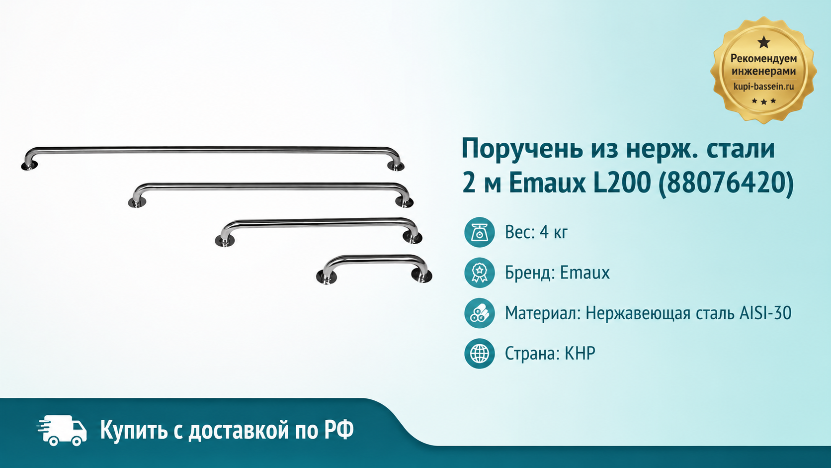 Поручень из нерж. стали 2 м Emaux L200 (88076420) - kupi-bassein.ru