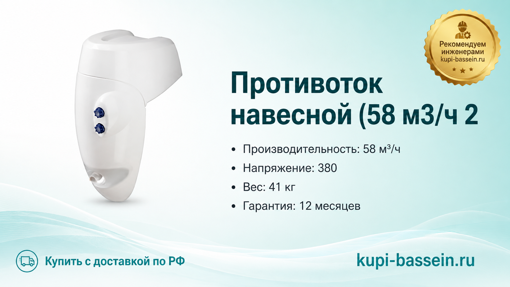 Противоток навесной (58 м3/ч 2 - kupi-bassein.ru