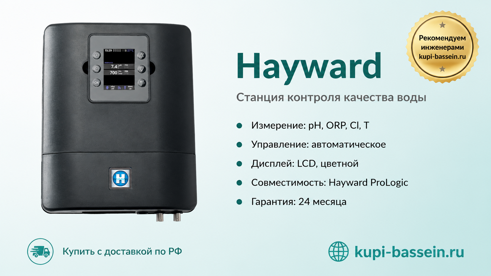 Станция контроля качества воды Hayward - kupi-bassein.ru