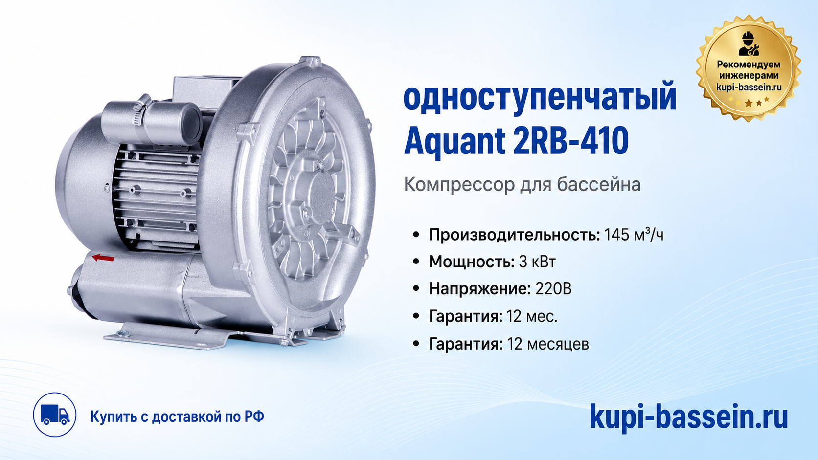 одноступенчатый Aquant 2RB-410 - kupi-bassein.ru
