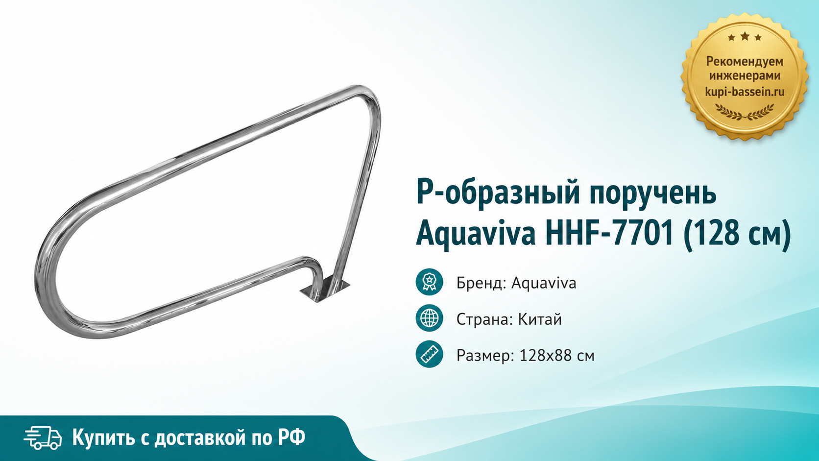 Р-образный поручень Aquaviva HHF-7701 (128 см) - kupi-bassein.ru
