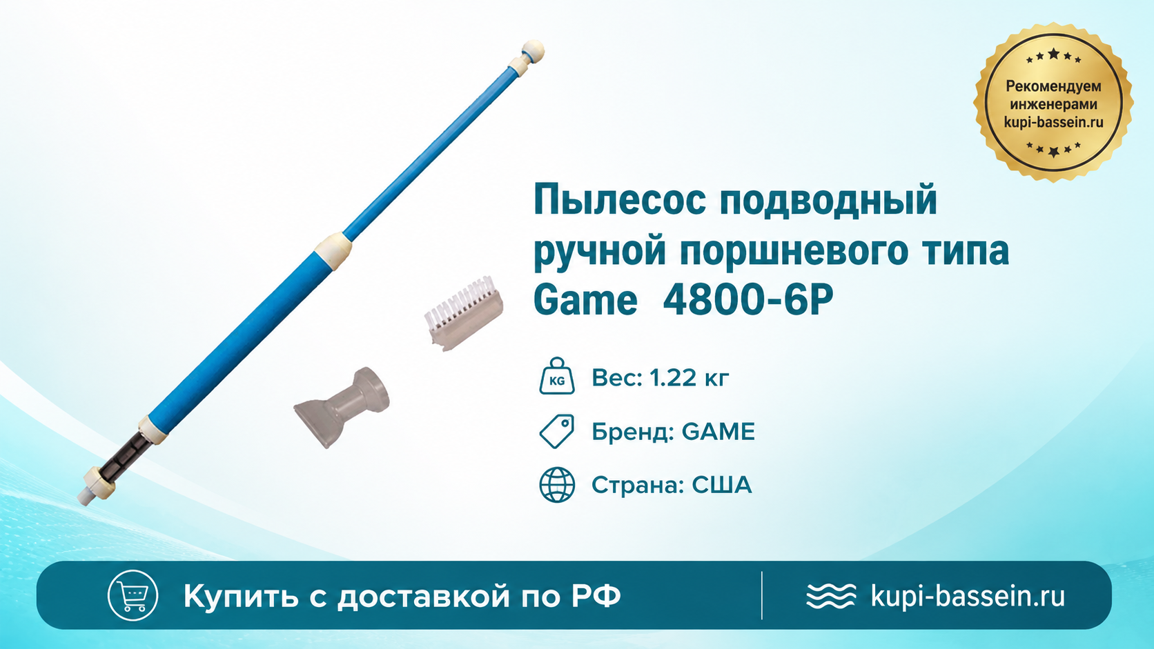 Пылесос подводный ручной поршневого типа Game 4800-6P - kupi-bassein.ru