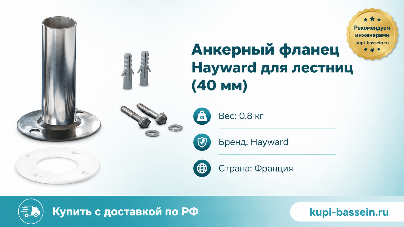 Анкерный фланец Hayward для лестниц (40 мм) - kupi-bassein.ru