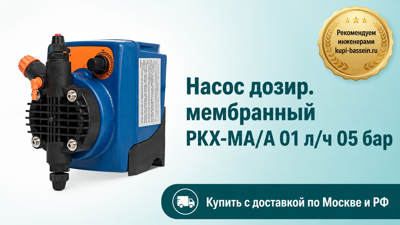Насос дозир. мембранный PKX-MA/A 01 л/ч 05 бар - kupi-bassein.ru