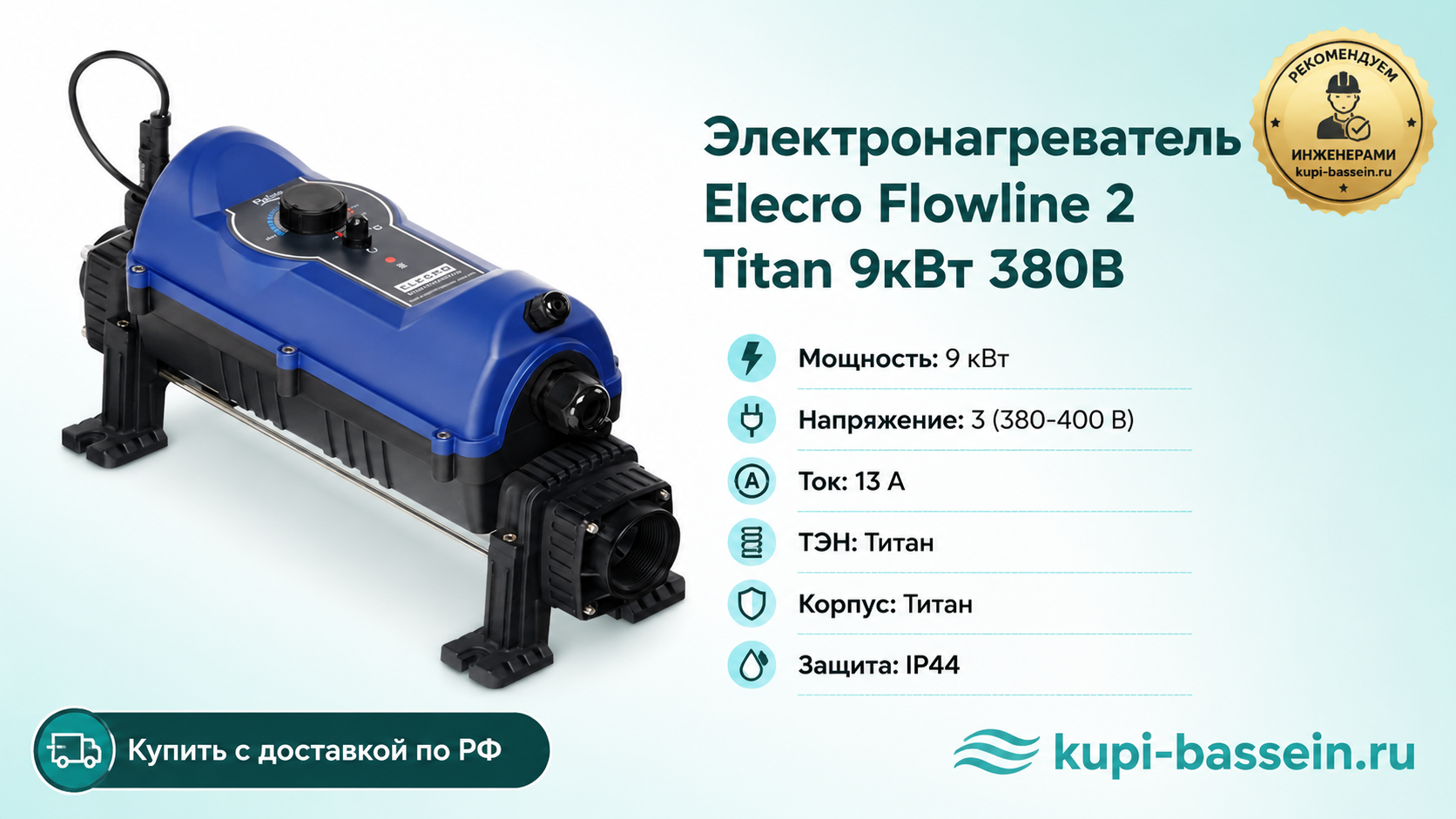 Электронагреватель Elecro Flowline 2 Titan 9кВт 380В - kupi-bassein.ru