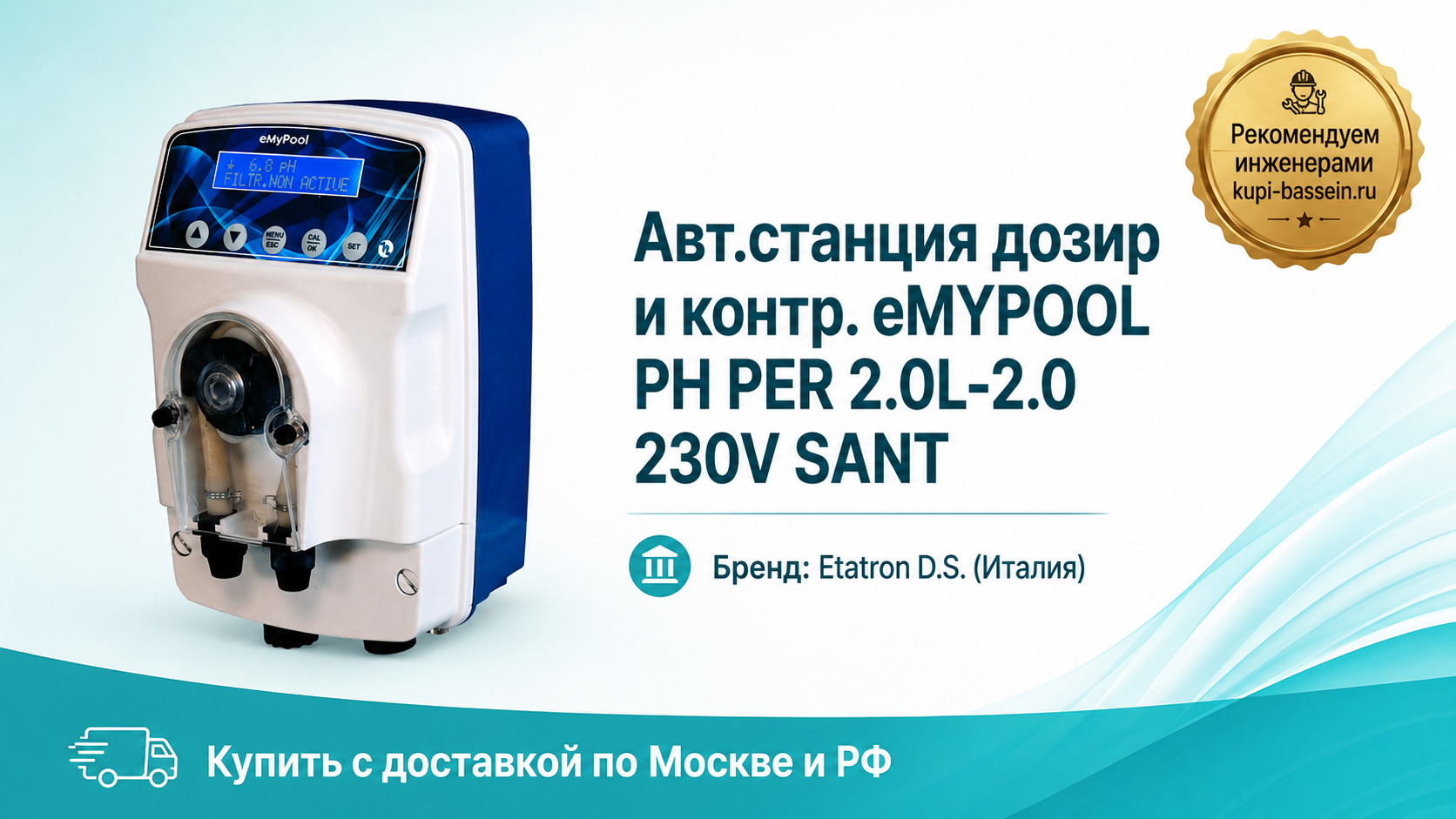 Авт.станция дозир и контр. eMYPOOL PH PER 2.0L-2.0 230V SANT - kupi-bassein.ru