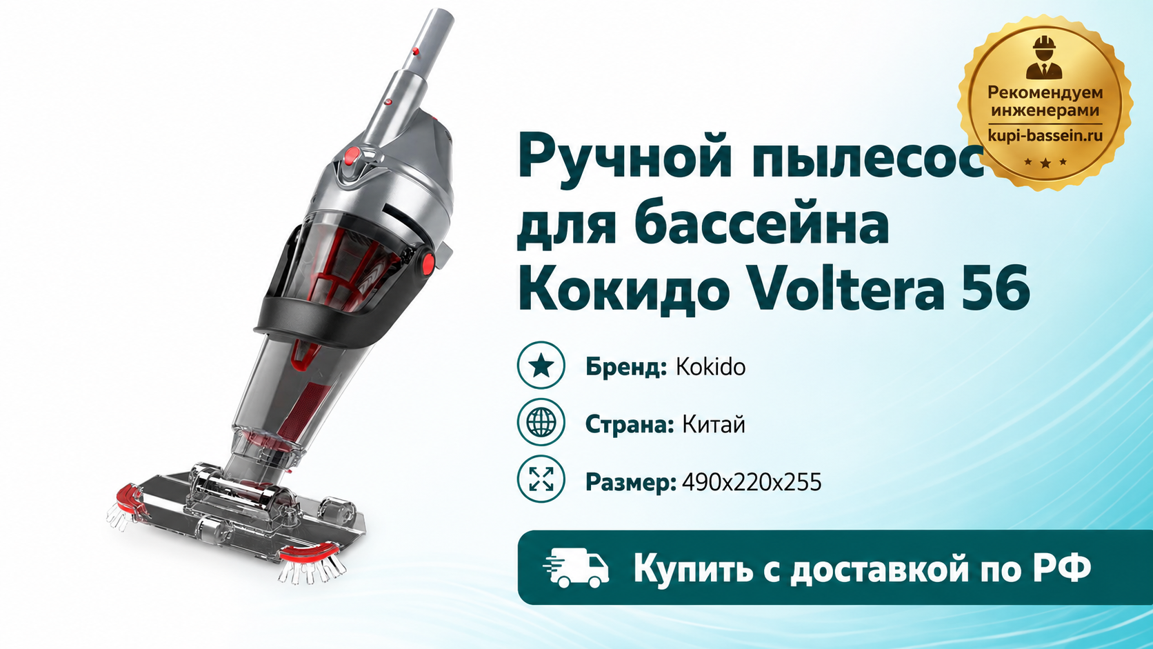 Ручной пылесос для бассейна Кокидо Voltera 56 - kupi-bassein.ru