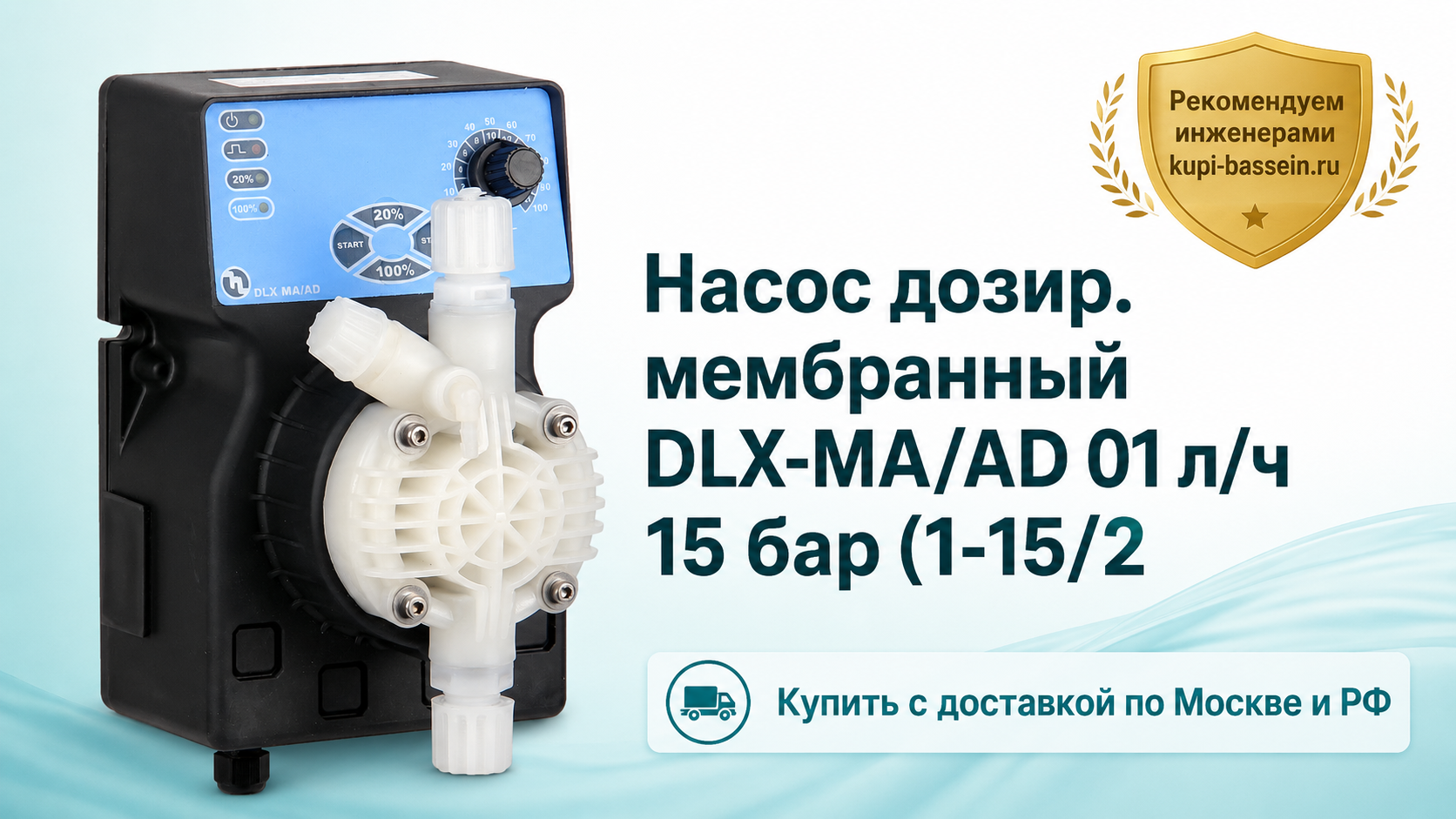 Насос дозир. мембранный DLX-MA/AD 01 л/ч 15 бар (1-15/2 - kupi-bassein.ru