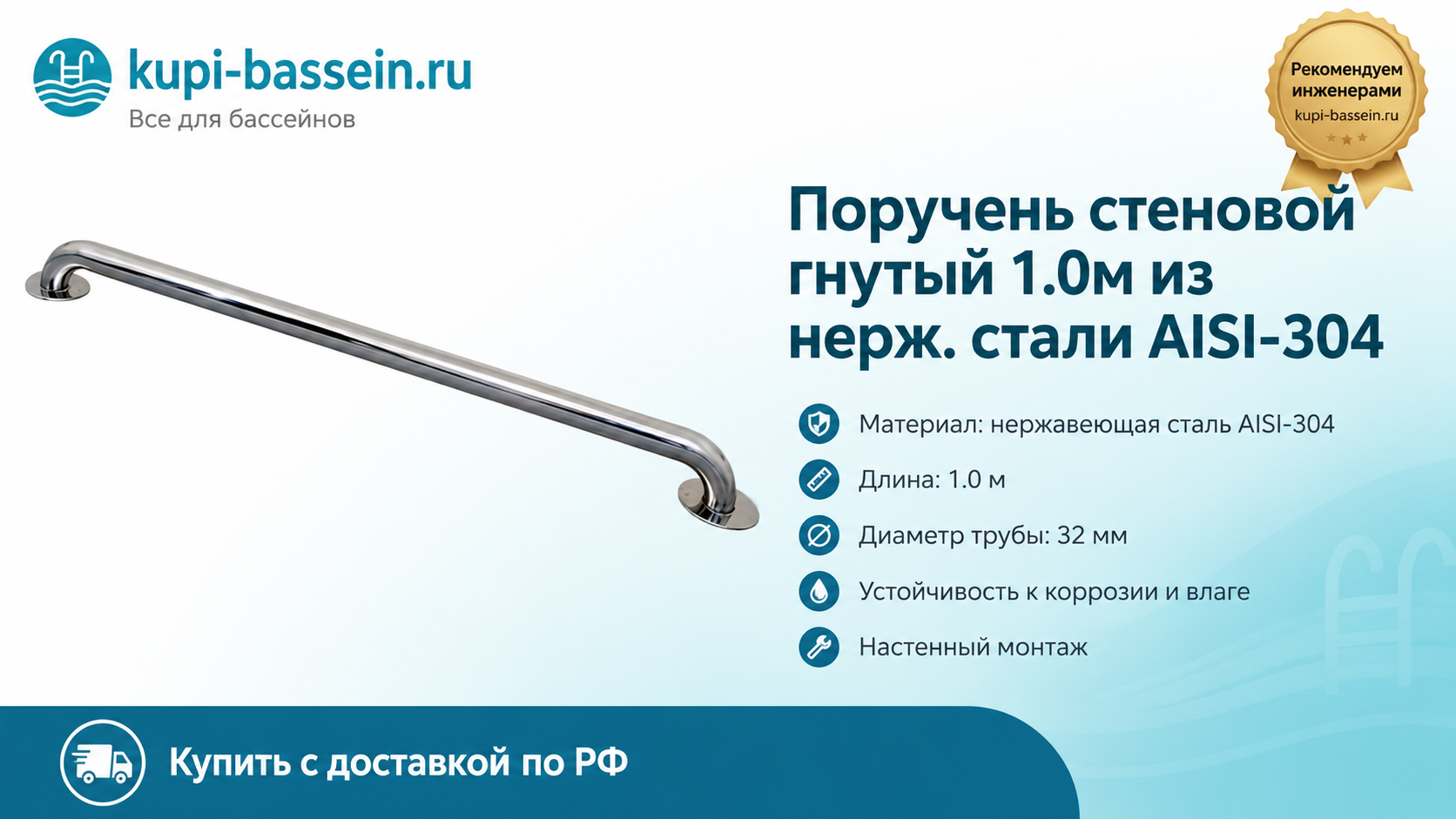 Поручень стеновой гнутый 1.0м из нерж. стали AISI-304 - kupi-bassein.ru