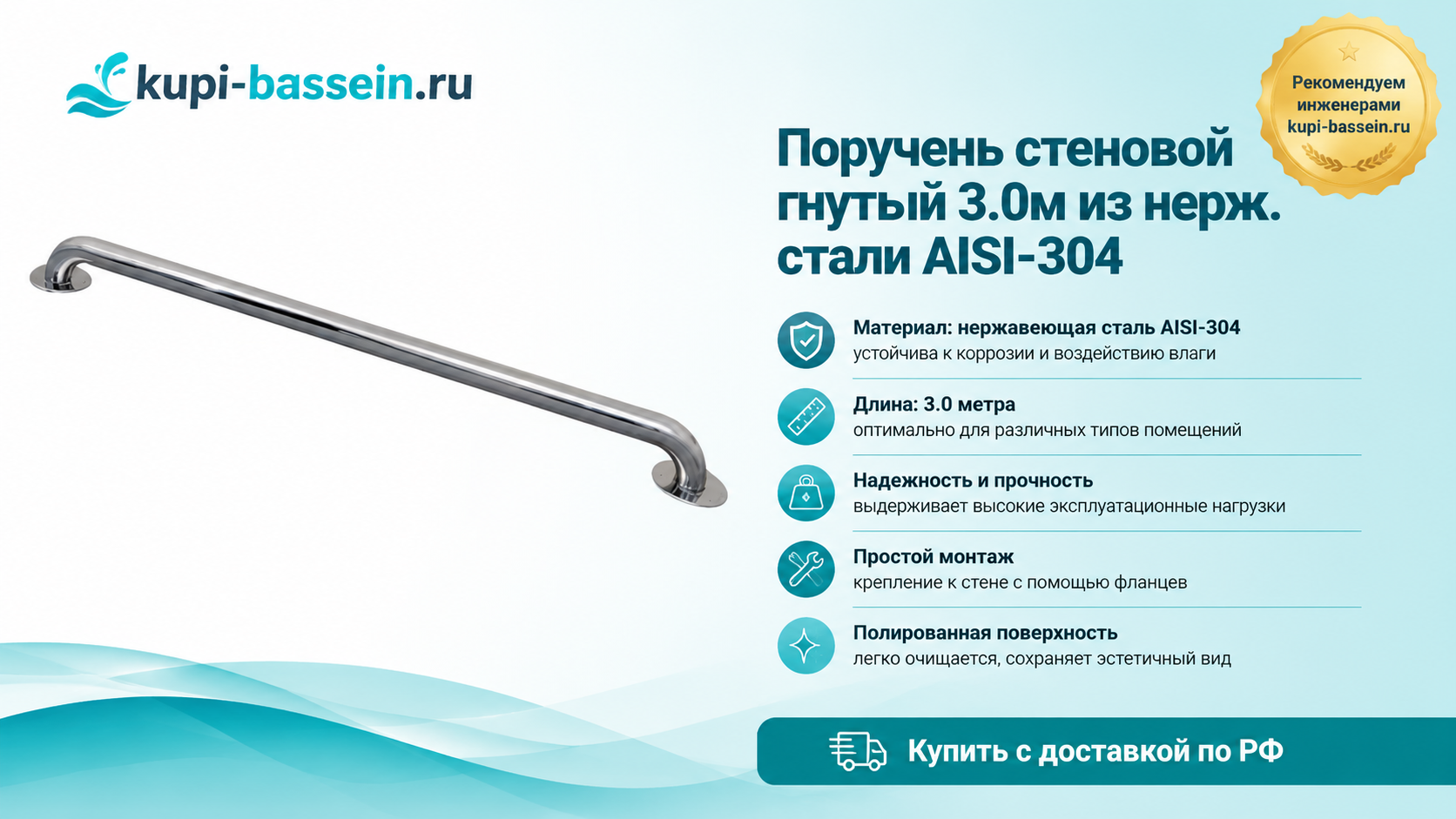 Поручень стеновой гнутый 3.0м из нерж. стали AISI-304 - kupi-bassein.ru