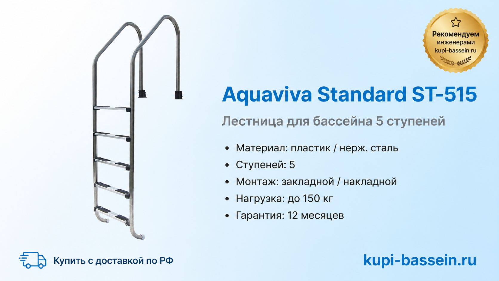 Лестница Aquaviva Standard ST-515 - kupi-bassein.ru