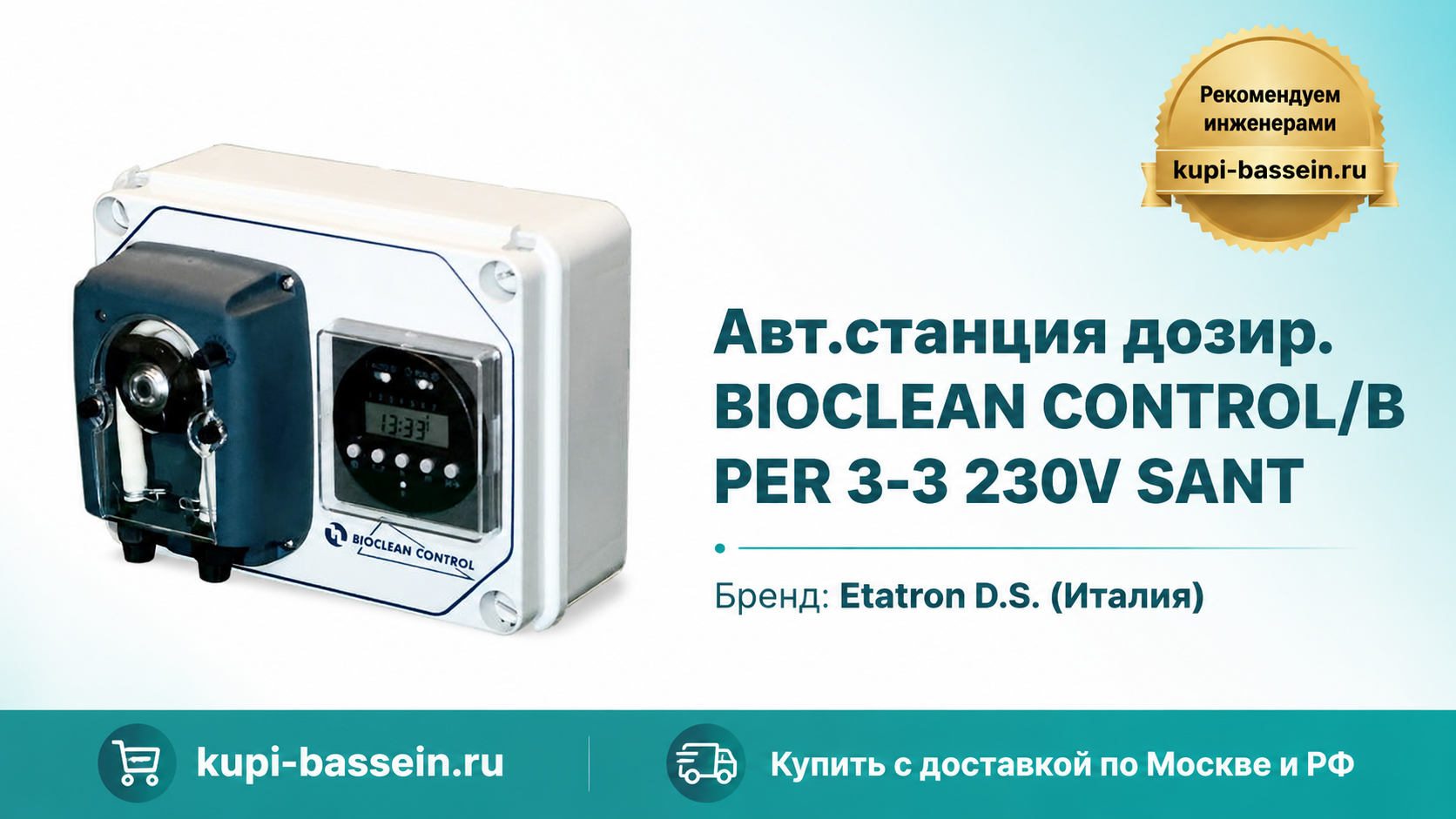 Авт.станция дозир. BIOCLEAN CONTROL/B PER 3-3 230V SANT - kupi-bassein.ru