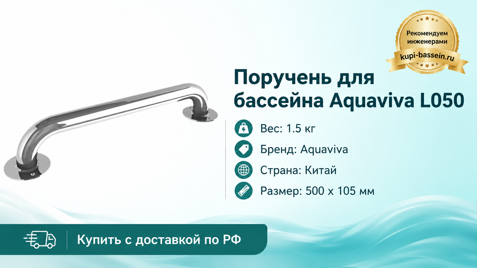 Поручень для бассейна Aquaviva L050 - kupi-bassein.ru