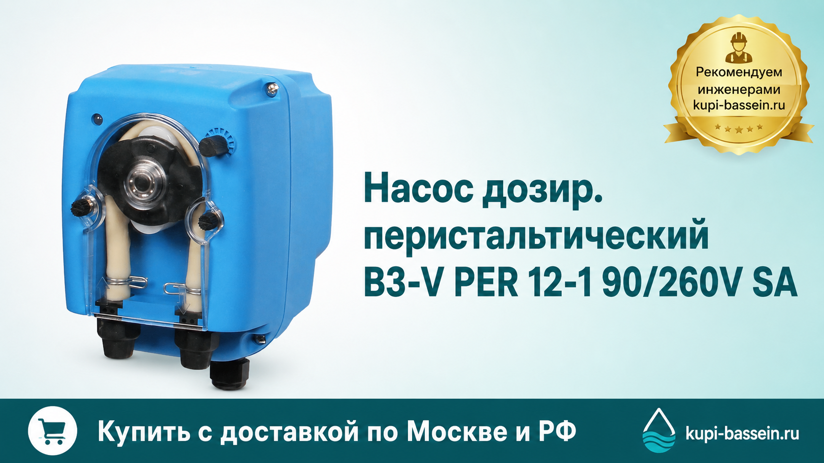 Насос дозир. перистальтический B3-V PER 12-1 90/260V SA - kupi-bassein.ru