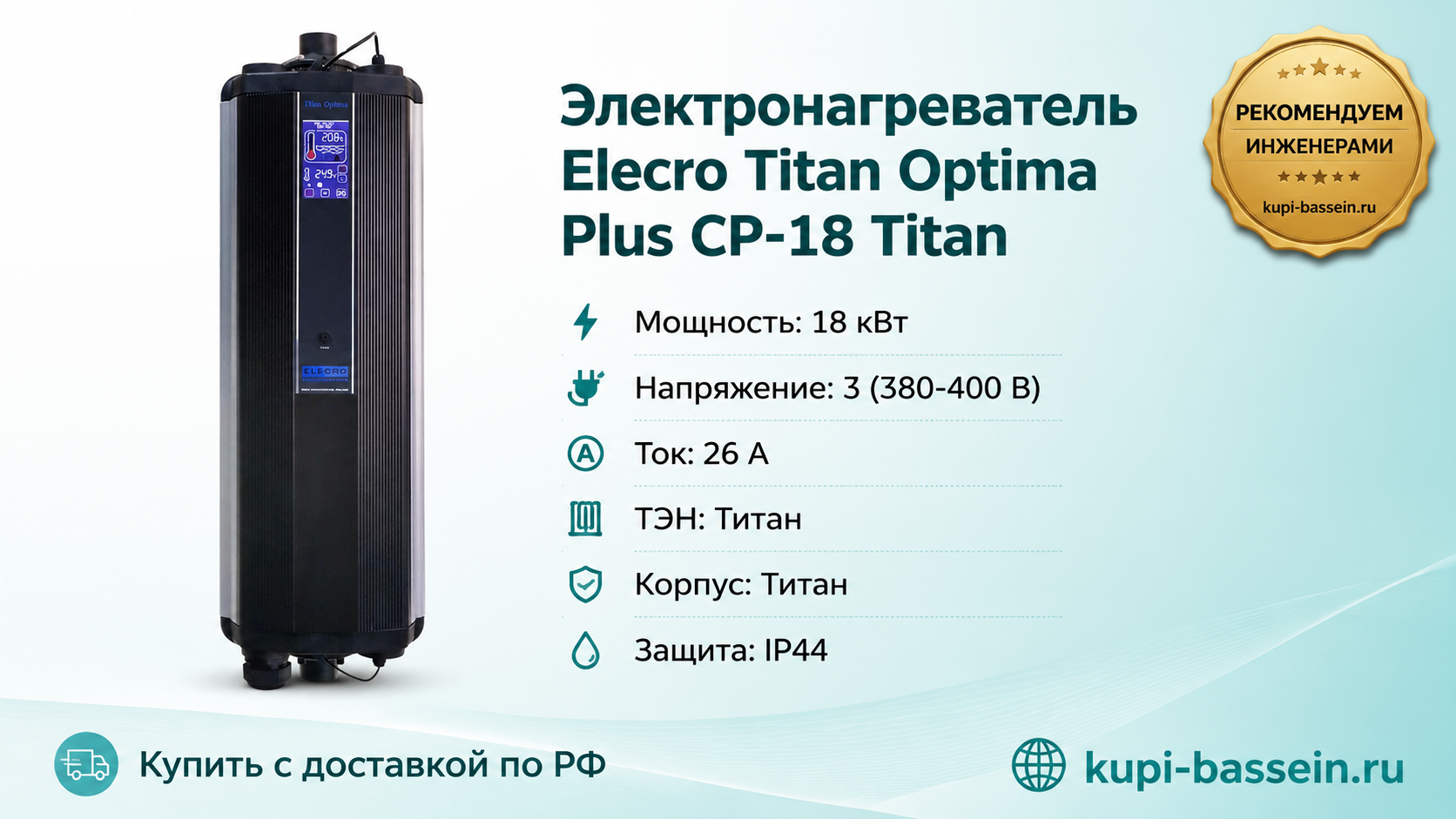 Электронагреватель Elecro Titan Optima Plus СP-18 Titan - kupi-bassein.ru