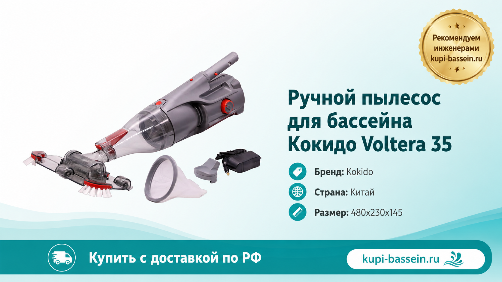 Ручной пылесос для бассейна Кокидо Voltera 35 - kupi-bassein.ru
