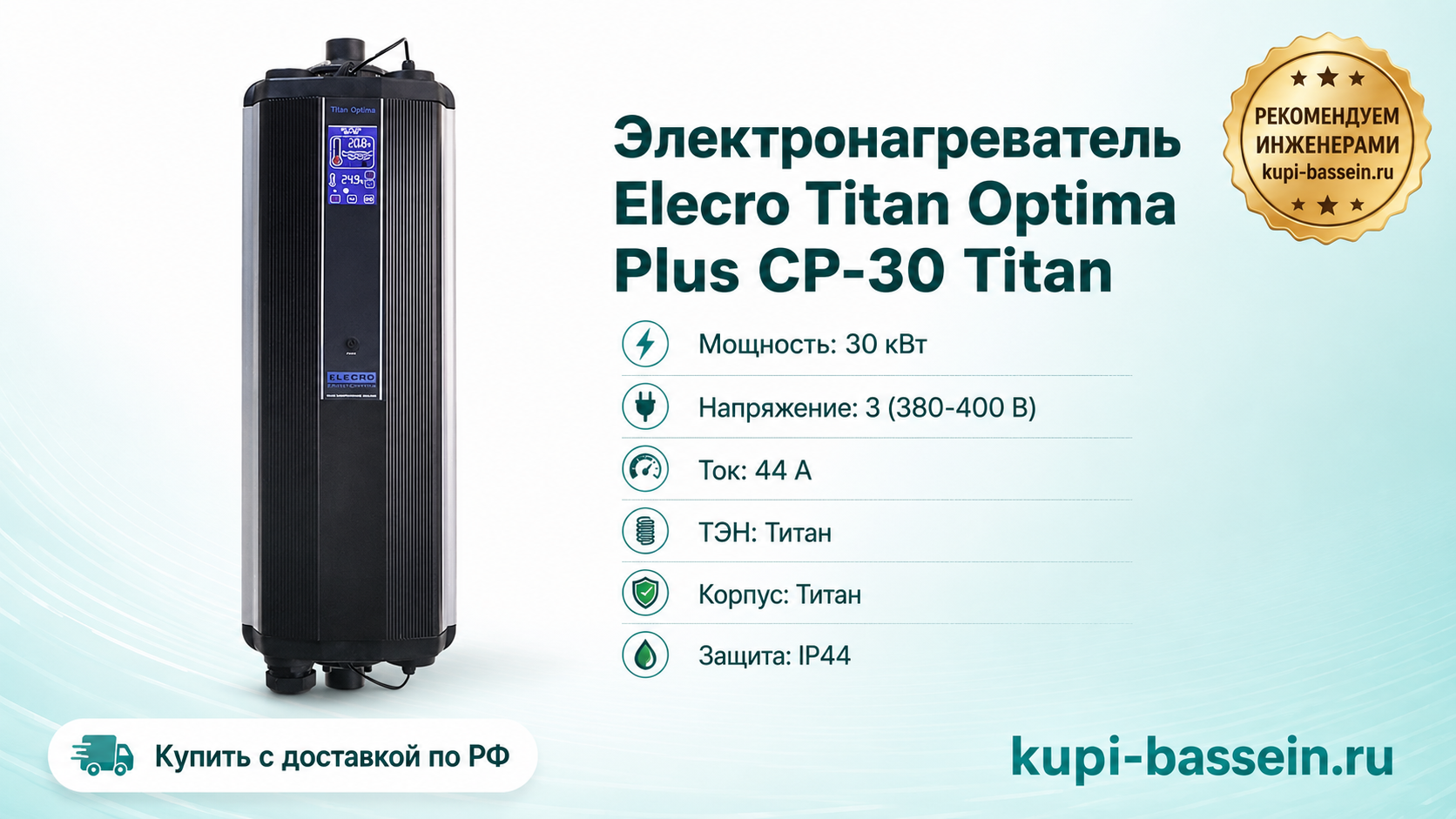 Электронагреватель Elecro Titan Optima Plus СP-30 Titan - kupi-bassein.ru