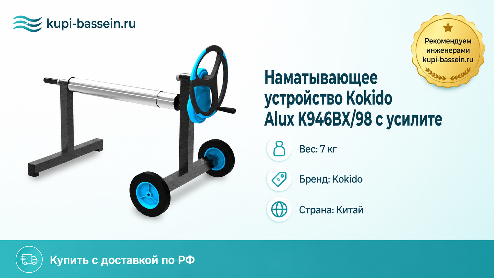 Наматывающее устройство Kokido Alux K946BX/98 c усилите - kupi-bassein.ru