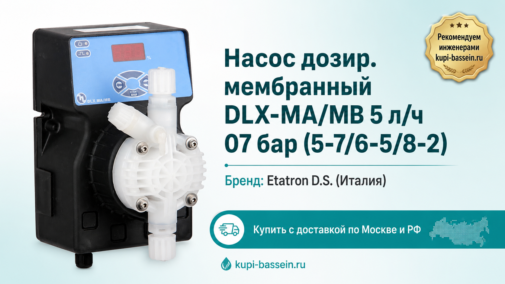 Насос дозир. мембранный DLX-MA/MB 5 л/ч 07 бар (5-7/6-5/8-2) - kupi-bassein.ru