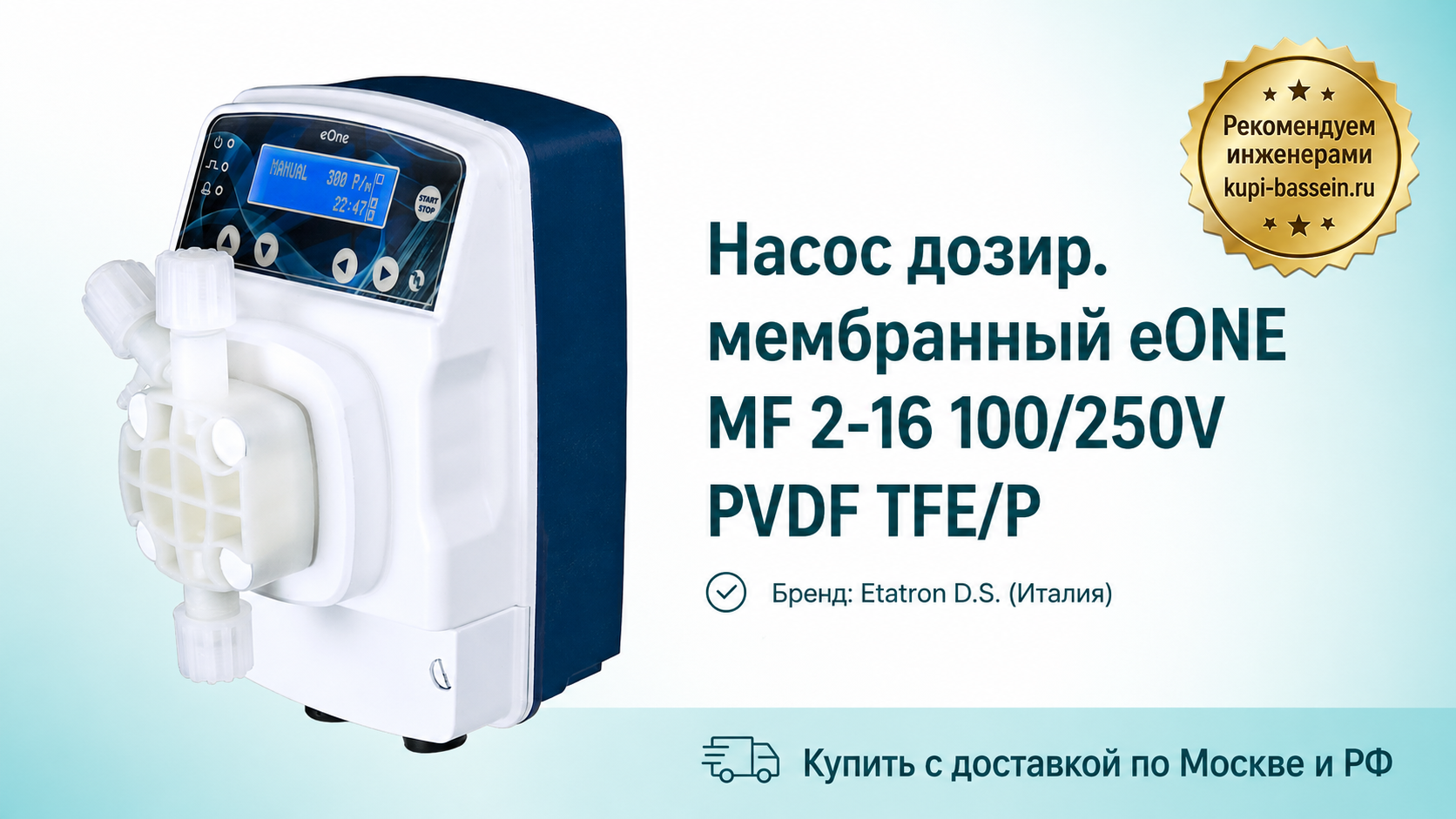 Насос дозир. мембранный eONE MF 2-16 100/250V PVDF TFE/P - kupi-bassein.ru