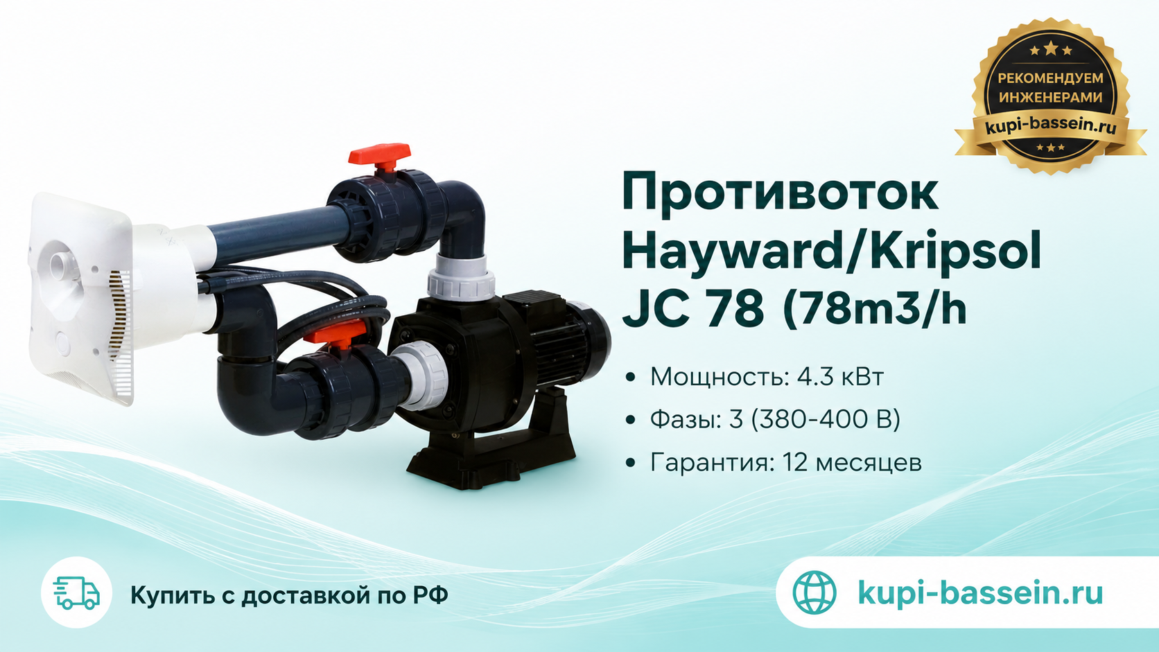 Противоток Hayward/Kripsol JC 78 (78m3/h - kupi-bassein.ru
