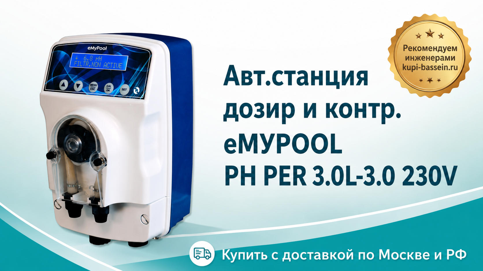 Авт.станция дозир и контр. eMYPOOL PH PER 3.0L-3.0 230V - kupi-bassein.ru