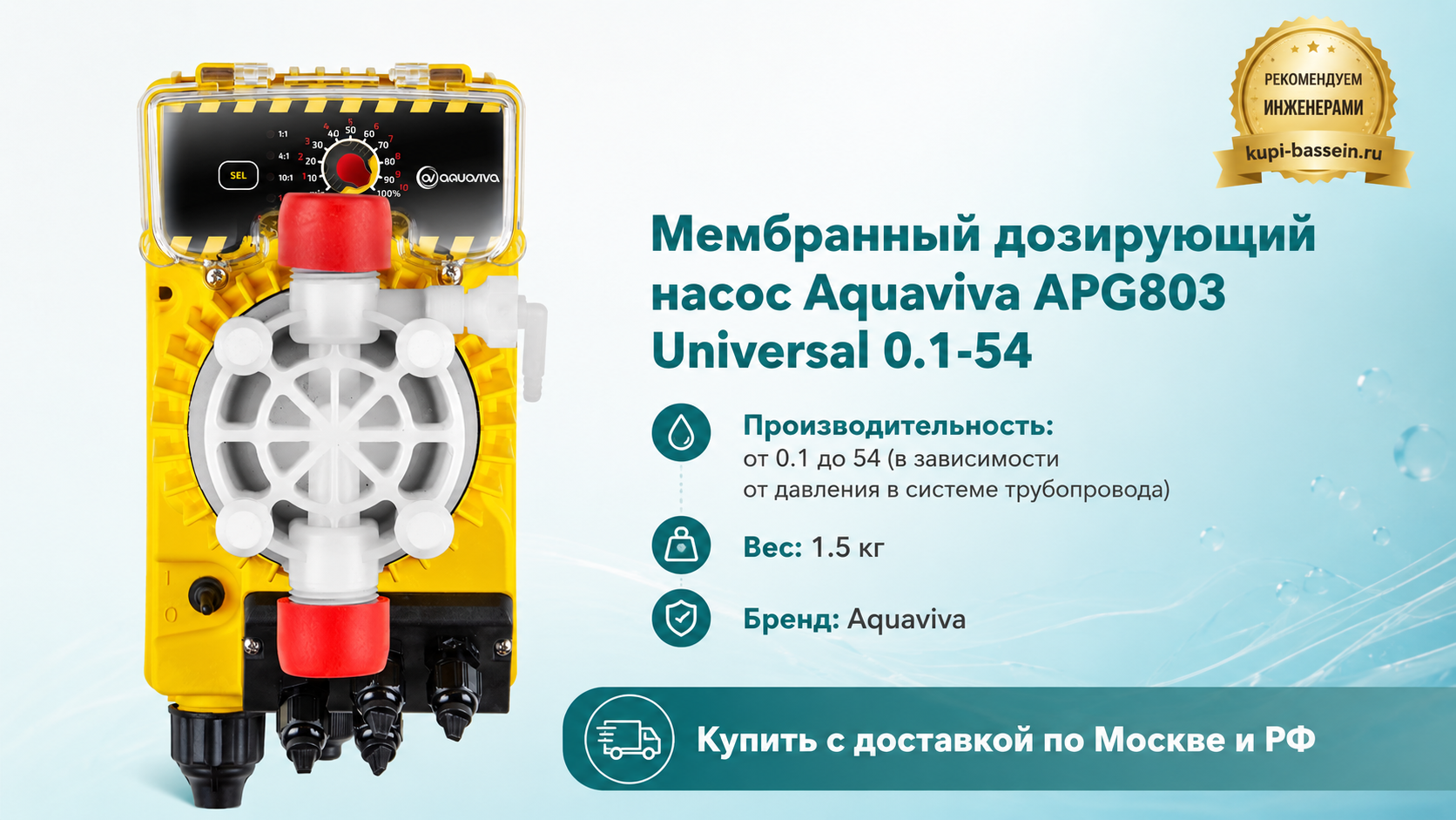 Мембранный дозирующий насос Aquaviva APG803 Universal 0.1-54 - kupi-bassein.ru