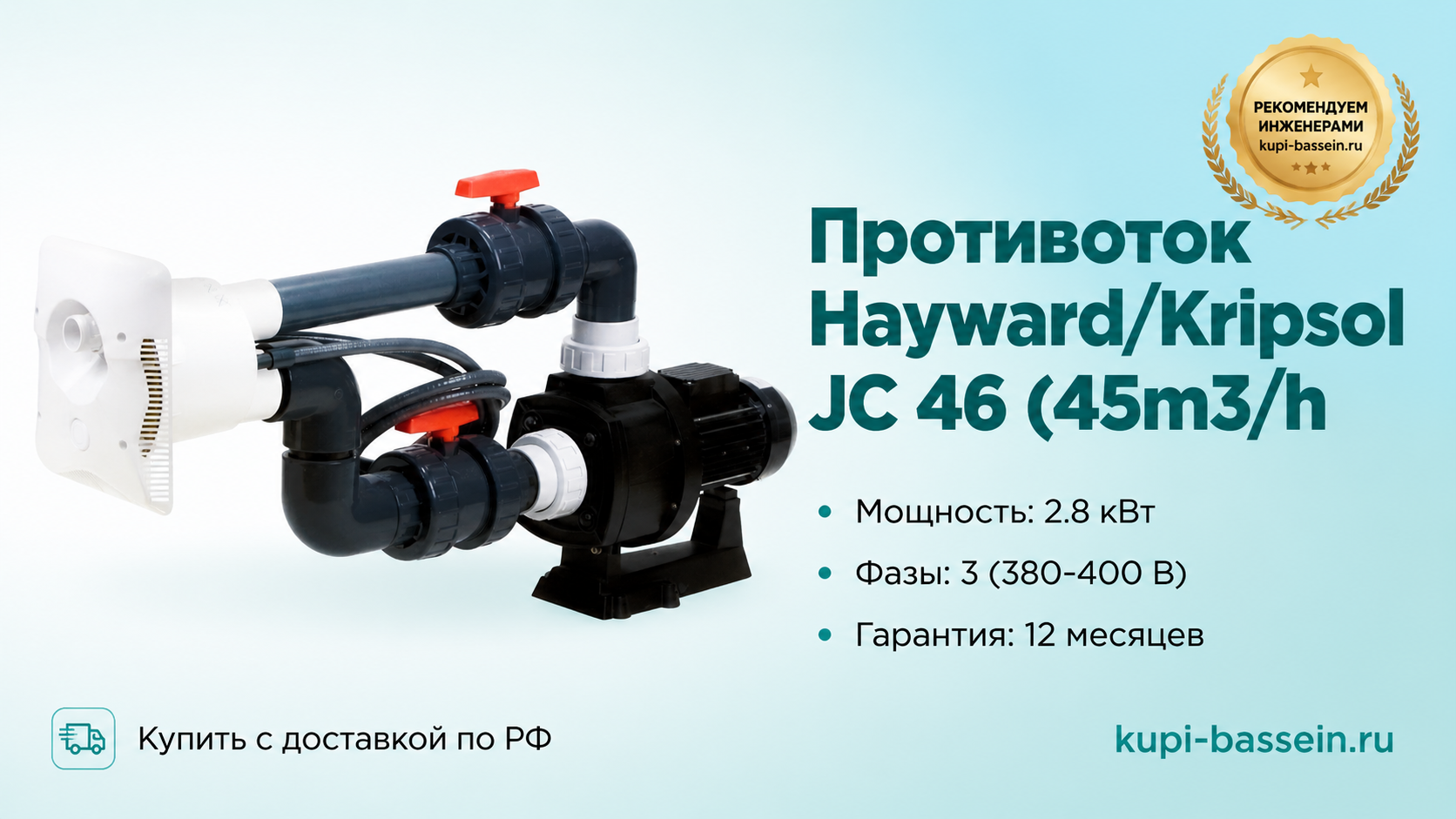 Противоток Hayward/Kripsol JC 46 (45m3/h - kupi-bassein.ru