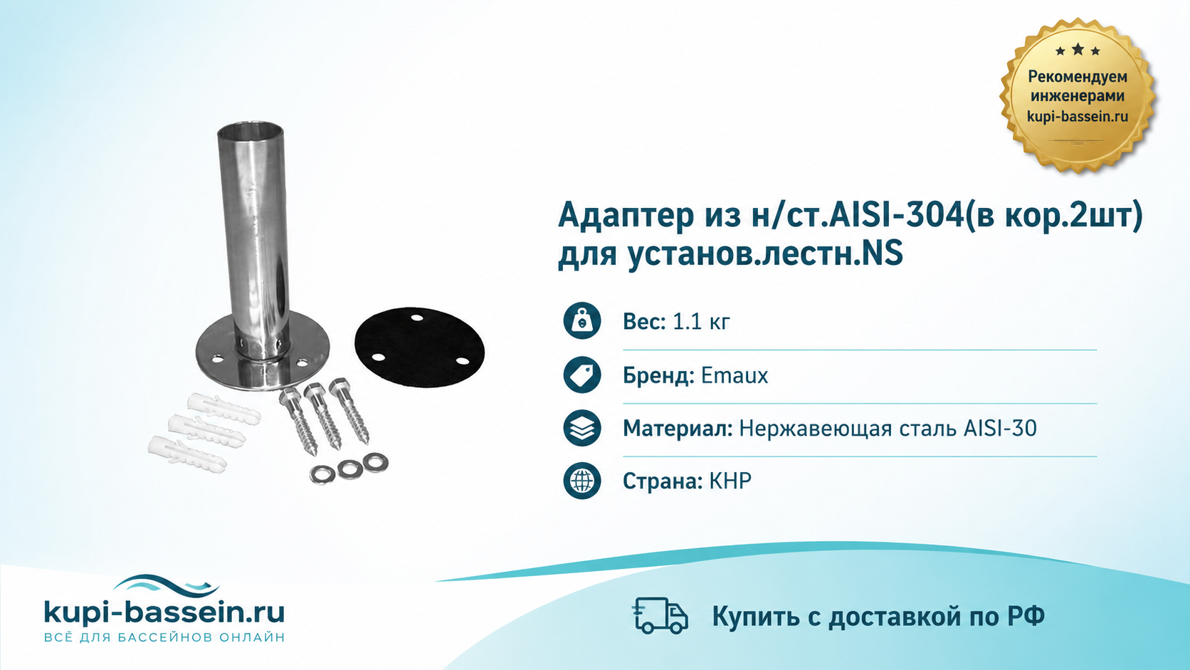 Адаптер из н/ст.AISI-304(в кор.2шт)для установ.лестн.NS - kupi-bassein.ru