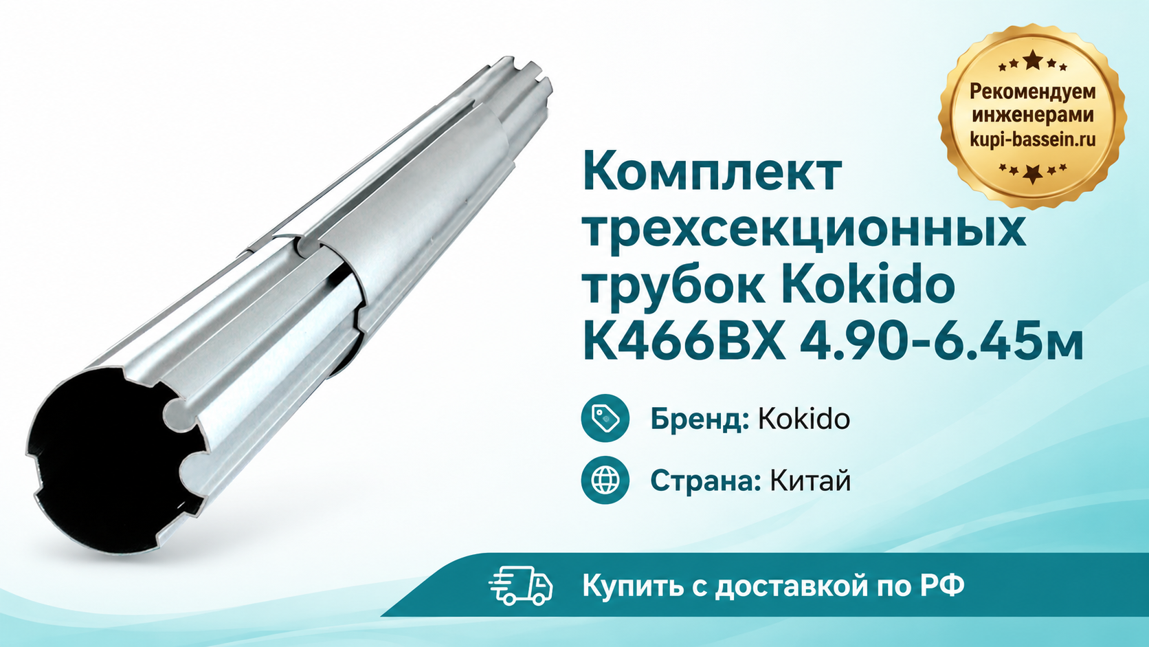 Комплект трехсекционных трубок Kokido K466BX 4.90-6.45м - kupi-bassein.ru