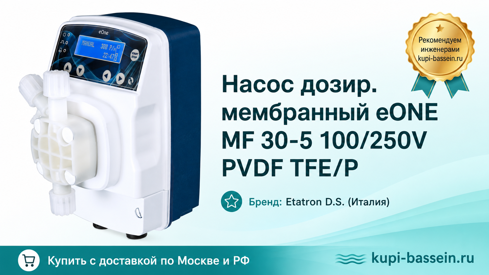 Насос дозир. мембранный eONE MF 30-5 100/250V PVDF TFE/P - kupi-bassein.ru