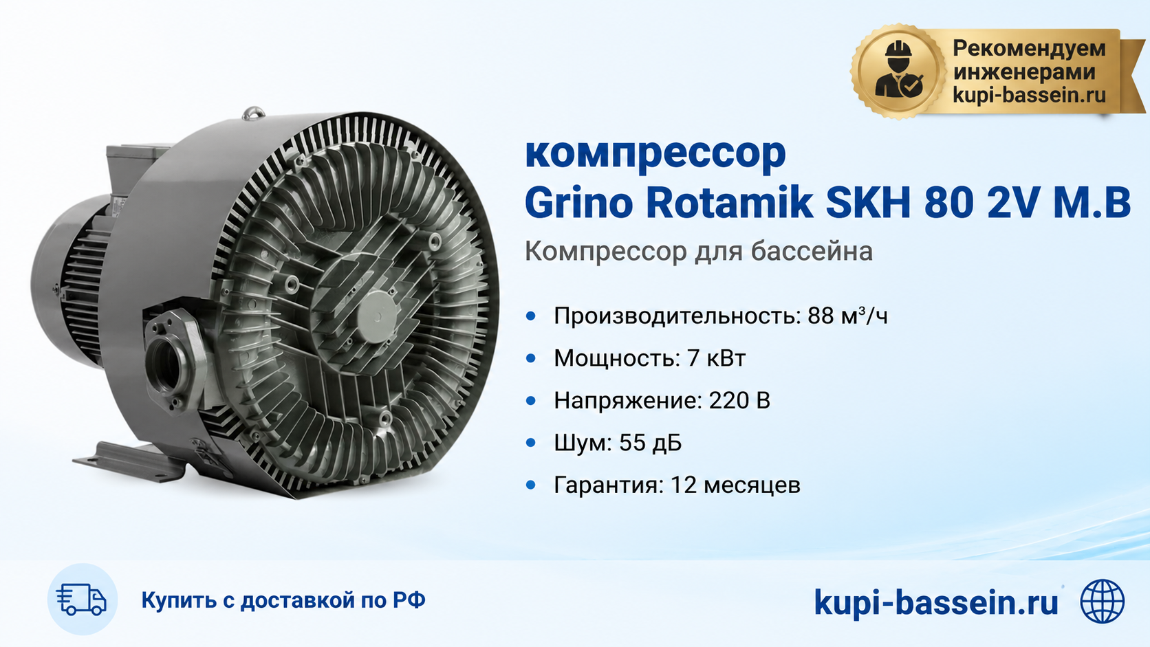 компрессор Grino Rotamik SKH 80 2V М.В - kupi-bassein.ru