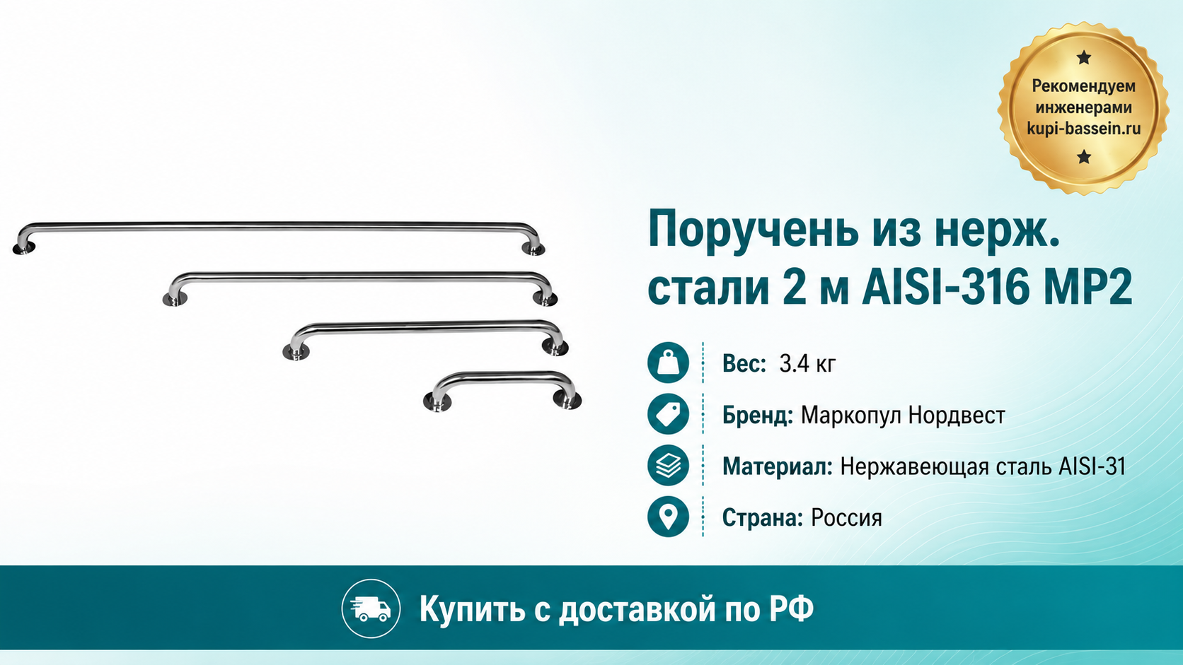 Поручень из нерж. стали 2 м AISI-316 MP2 - kupi-bassein.ru