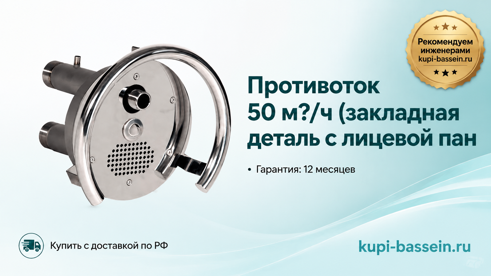 Противоток 50 м?/ч (закладная деталь с лицевой пан - kupi-bassein.ru