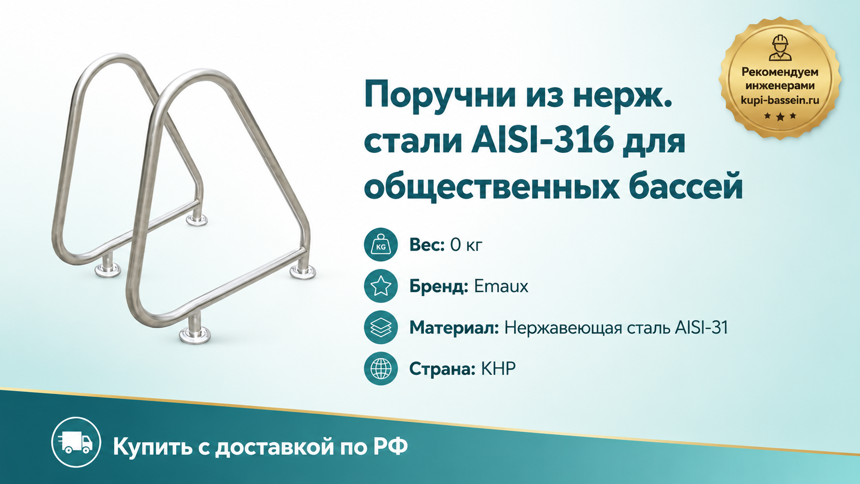 Поручни из нерж. стали AISI-316 для общественных бассей - kupi-bassein.ru