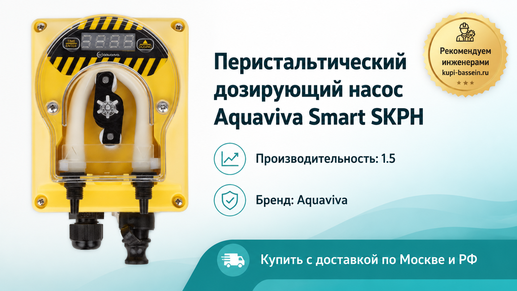 Перистальтический дозирующий насос Aquaviva Smart SKPH - kupi-bassein.ru